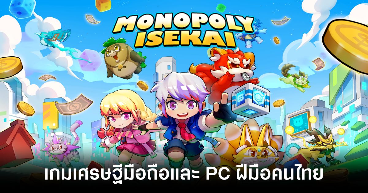 โผล่ 'Monopoly Isekai' เกมเศรษฐีตัวใหม่จากผู้พัฒนาชาวไทย พร้อมลุยปี 2025 ! 1 Monopoly Isekai main Feature