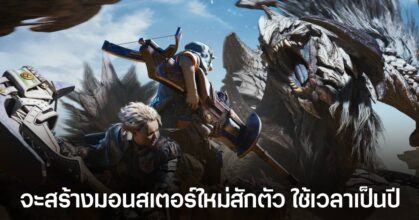 ผู้พัฒนา Monster Hunter Wilds เผย "ใช้เวลาเป็นปี" ในการสร้างมอนสเตอร์ใหม่หนึ่งตัว
