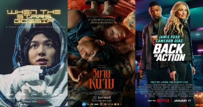 Netflix แนะนำหนังใหม่ประจำเดือนมกราคม 2568