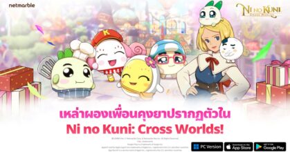 Ni no Kuni: Cross Worlds ต้อนรับผองเพื่อน ‘คุงยาส์’ สุดปังในอัปเดตล่าสุด !