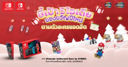 ชี้เป้า 5 ไอเดียของขวัญปีใหม่จาก Nintendo Authorized Store by SYNNEX