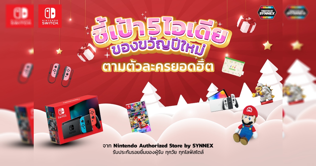 ชี้เป้า 5 ไอเดียของขวัญปีใหม่จาก Nintendo Authorized Store by SYNNEX