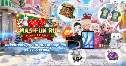 PlayPark FUNtastic! เพลย์สนุกส่งท้ายปี