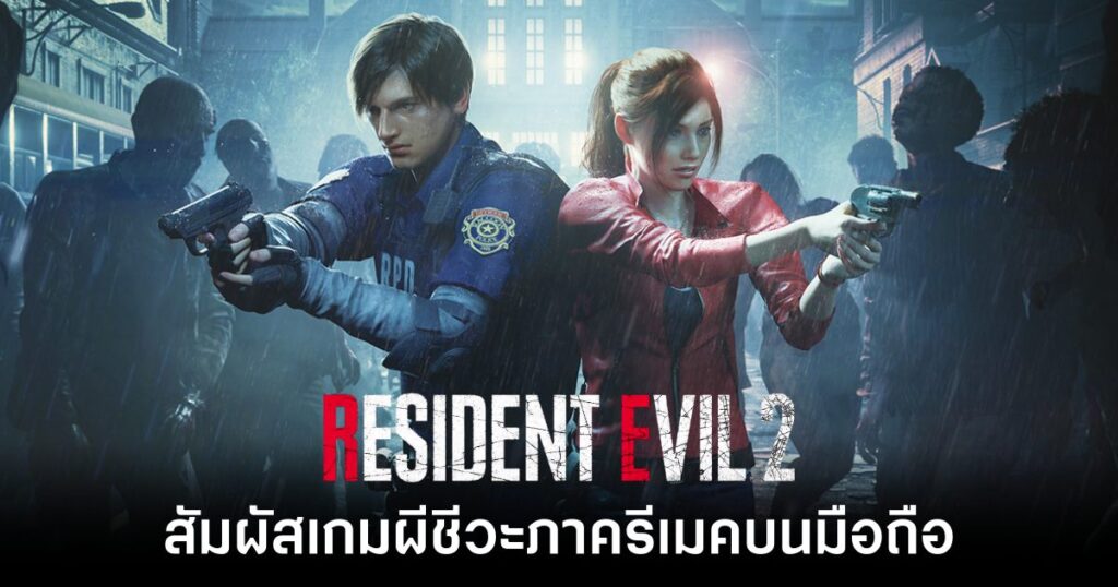 เกมมือถือน่าเล่นประจำสัปดาห์นี้ (13 ธันวาคม 2567) 11 Resident Evil 2 Mobile Feature