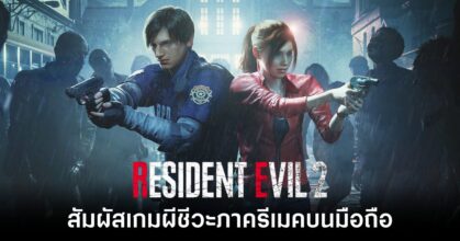 Resident Evil 2 Mobile Feature