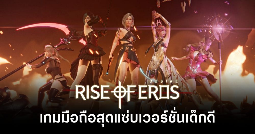 เกมมือถือน่าเล่นประจำสัปดาห์นี้ (13 ธันวาคม 2567) 15 Rise of Eros Desire main Feature