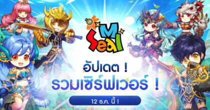 SEAL M ประกาศแผนการรวมเซิร์ฟเวอร์!