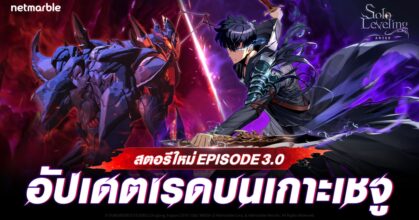 Solo Leveling: ARISE เผยเรื่องราว ‘เรดบนเกาะเชจู’