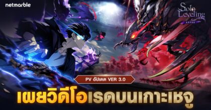 เน็ตมาร์เบิ้ลเผยตัวอย่างใหม่สำหรับ Solo Leveling: ARISE ไฮไลท์อัปเดต “VER 3.0 เรดบนเกาะเชจู” ที่กำลังจะเข้าเร็ว ๆ นี้ !