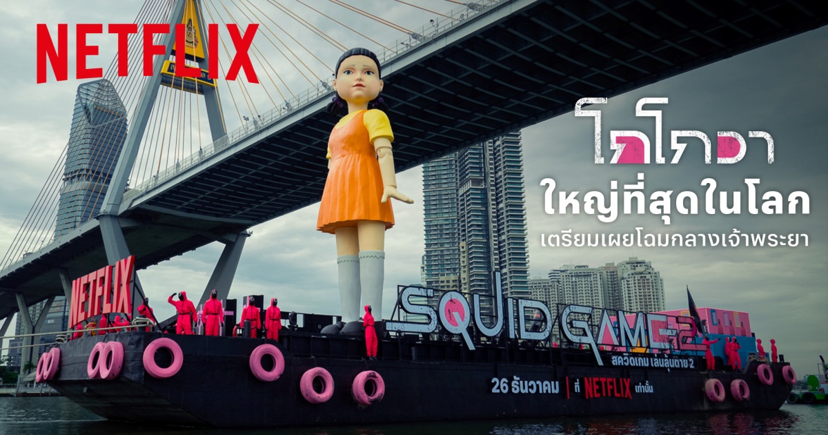 มาแล้วลูกจ๋า! Netflix เตรียมจัดใหญ่ส่งท้ายปี ต้อนรับซีรีส์ สควิดเกม เล่นลุ้นตาย (Squid Game) ซีซั่น 2 1 มาแล้วลูกจ๋า! Netflix เตรียมจัดใหญ่ส่งท้ายปี ต้อนรับซีรีส์ สควิดเกม เล่นลุ้นตาย (Squid Game) ซีซั่น 2