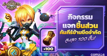 ‘Summoners War’ จาก Com2uS จัดกิจกรรมแจกชิ้นส่วนคัมภีร์ข้ามขีดจำกัดสูงสุด100 ชิ้น!