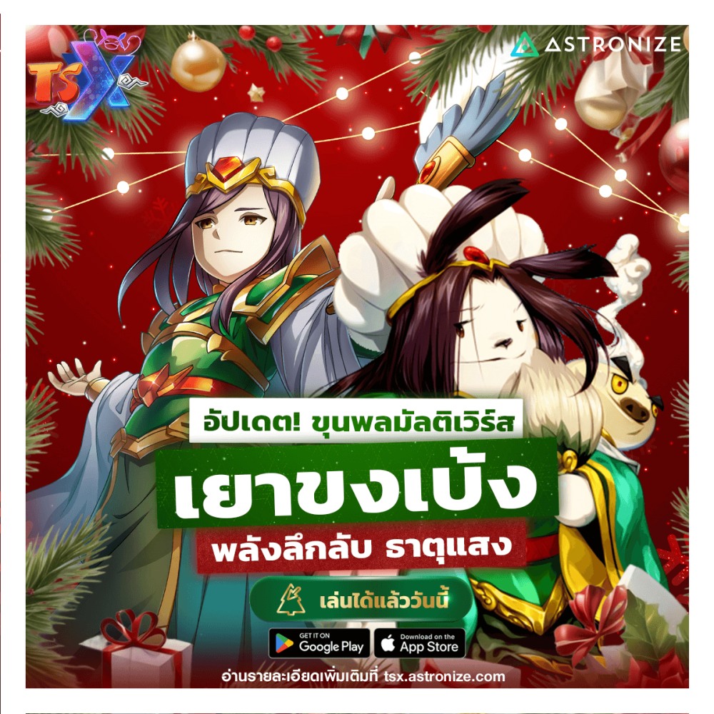 TSX by Astronize แจกใหญ่ส่งท้ายปี 3 TSX by Astronize แจกใหญ่ส่งท้ายปี