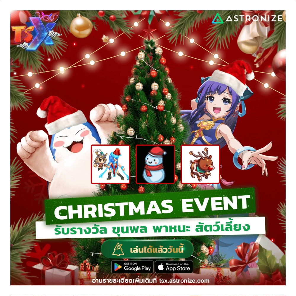 TSX by Astronize แจกใหญ่ส่งท้ายปี 5 TSX by Astronize แจกใหญ่ส่งท้ายปี