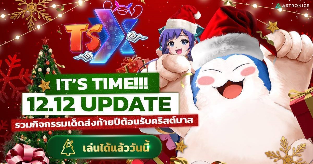 TSX by Astronize แจกใหญ่ส่งท้ายปี 1 TSX by Astronize แจกใหญ่ส่งท้ายปี