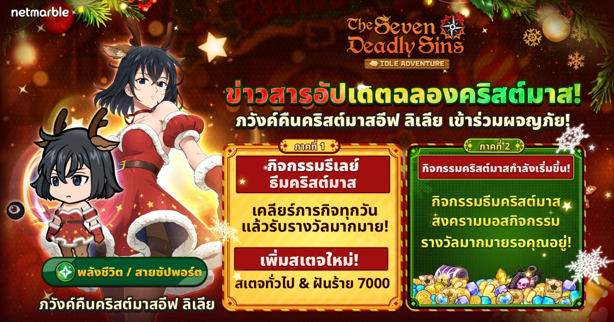 The Seven Deadly Sins: IDLE Adventure ต้อนรับ ‘ภวังค์คืนคริสต์มาสอีฟ ลิเลีย’ ในอัปเดตใหม่ล่าสุด ! 1 The Seven Deadly Sins: IDLE Adventure ต้อนรับ ‘ภวังค์คืนคริสต์มาสอีฟ ลิเลีย’ ในอัปเดตใหม่ล่าสุด !