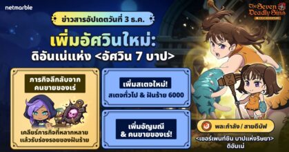 ‘เซอร์เพนท์ซิน บาปแห่งริษยา ดิอันเน่’ ปรากฏตัวสู่ The Seven Deadly Sins: IDLE Adventure แล้วในอัปเดตล่าสุด !