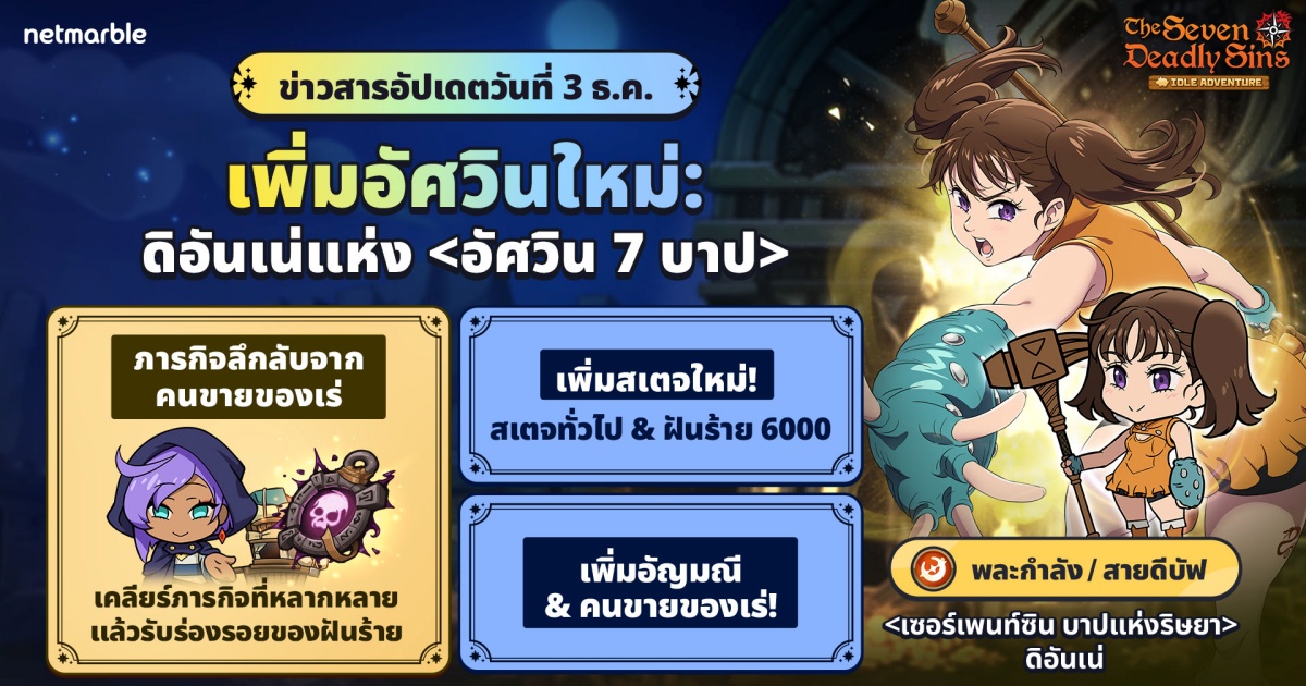 ‘เซอร์เพนท์ซิน บาปแห่งริษยา ดิอันเน่’ ปรากฏตัวสู่ The Seven Deadly Sins: IDLE Adventure แล้วในอัปเดตล่าสุด ! 1 ‘เซอร์เพนท์ซิน บาปแห่งริษยา ดิอันเน่’ ปรากฏตัวสู่ The Seven Deadly Sins: IDLE Adventure แล้วในอัปเดตล่าสุด !