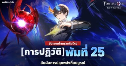 Tower of God: New World ฉลองช่วงฮอลิเดย์อันสุขสันต์