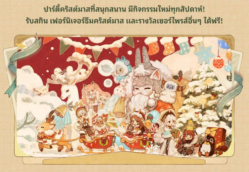 Tree of Savior: Neverland - อัปเดตใหม่เวอร์ชัน "ผูกวาสนา และ ระบบสภาพอากาศ" ต้อนรับคริสต์มาส! 3 Tree of Savior: Neverland - อัปเดตใหม่เวอร์ชัน "ผูกวาสนา และ ระบบสภาพอากาศ" ต้อนรับคริสต์มาส!
