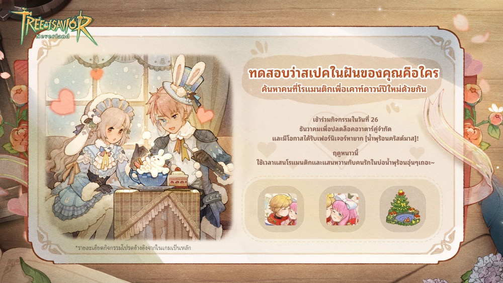 Tree of Savior: Neverland - อัปเดตใหม่เวอร์ชัน "ผูกวาสนา และ ระบบสภาพอากาศ" ต้อนรับคริสต์มาส! 6 Tree of Savior: Neverland - อัปเดตใหม่เวอร์ชัน "ผูกวาสนา และ ระบบสภาพอากาศ" ต้อนรับคริสต์มาส!