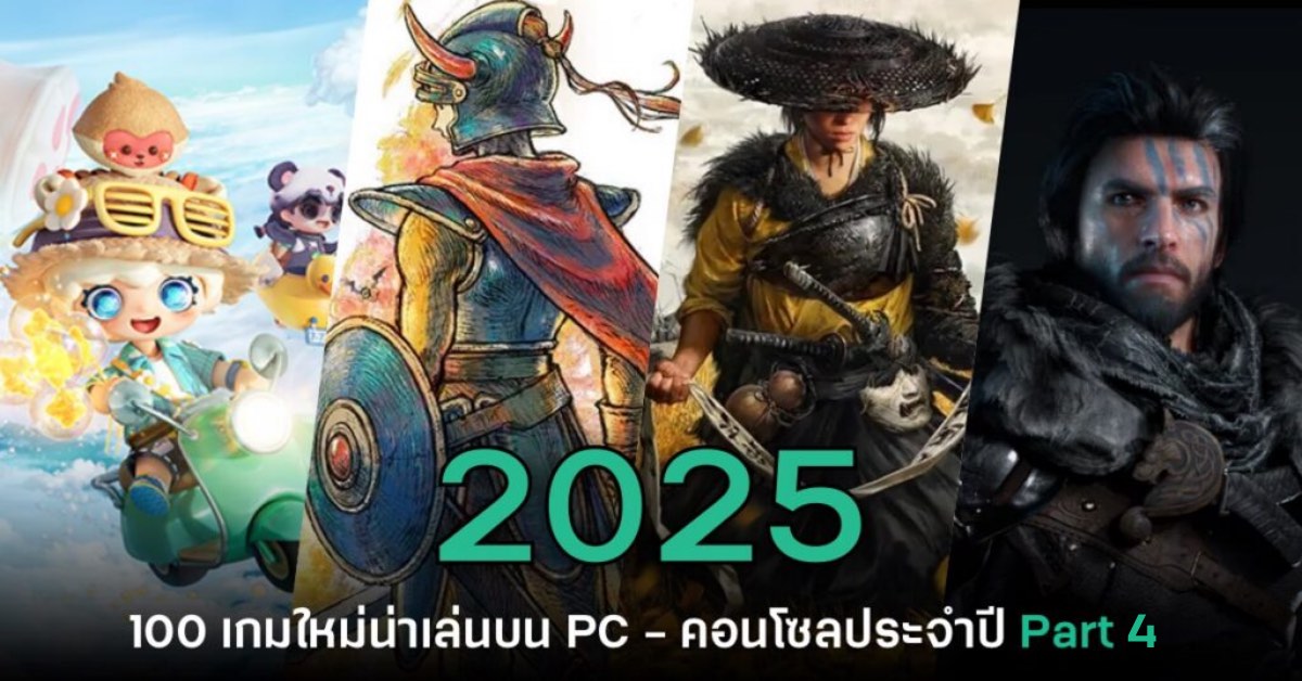 เปิดโผ 100 เกมใหม่น่าเล่นบน PC และคอนโซลประจำปี 2025 [Part 4]