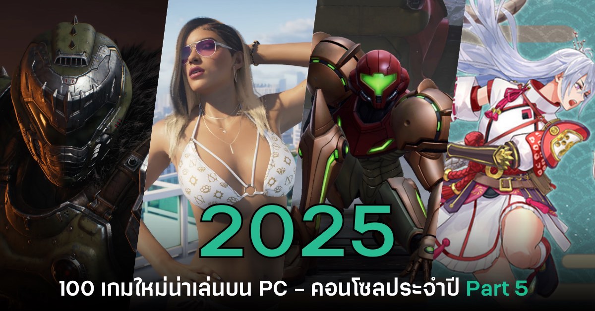 เปิดโผ 100 เกมใหม่น่าเล่นบน PC และคอนโซลประจำปี 2025 [Part 5]