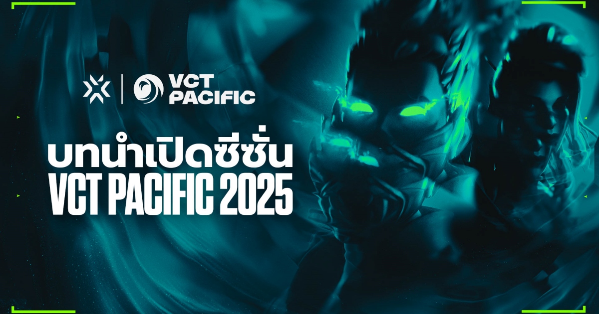 Riot Games เผยเส้นทางสู่ VCT PACIFIC 2025 ศึกครั้งใหม่สู่แชมป์และตัวแทนภูมิภาคแปซิฟิก พร้อมชิงเงินรางวัลรวมกว่า 8 ล้านบาท! 1 Riot Games เผยเส้นทางสู่ VCT PACIFIC 2025 ศึกครั้งใหม่สู่แชมป์และตัวแทนภูมิภาคแปซิฟิก พร้อมชิงเงินรางวัลรวมกว่า 8 ล้านบาท!