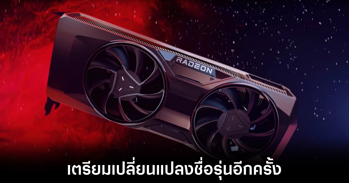 AMD เตรียมปรับชื่อรุ่นการ์ดจอ Radeon ใหม่ คาดใช้ RX 9000 สำหรับ RDNA 4 1 amd-rebranded-rdna-4