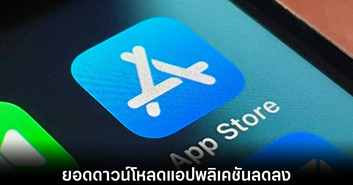 ตลาดแอปพลิเคชันทั่วโลกฟื้นตัวในปี 2024 แต่การดาวน์โหลดแอปยังคงลดลง ทั้ง App Store และ Play Store 1 app-store-growth-2024