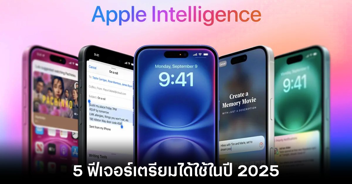 Apple เตรียมอัปเดตฟีเจอร์ Apple Intelligence ใหม่ในปี 2025 1 apple-intelligence-upcoming-features