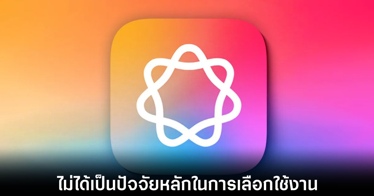 ผลสำรวจเผยผู้ใช้ iPhone ไม่ให้ความสำคัญฟีเจอร์ AI ของ Apple 1 apple-intelligence-user-feedback