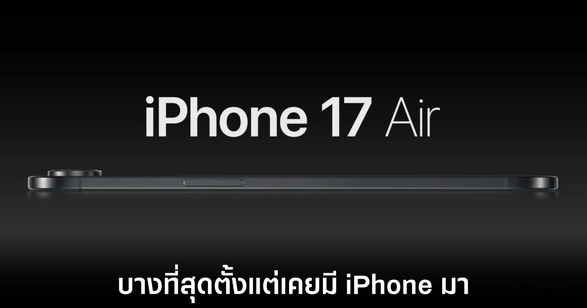 iPhone 17 Air จะมีความบางที่สุดจาก Apple เตรียมเปิดตัวปีหน้า 1 apple-iphone-17-air-thinnest
