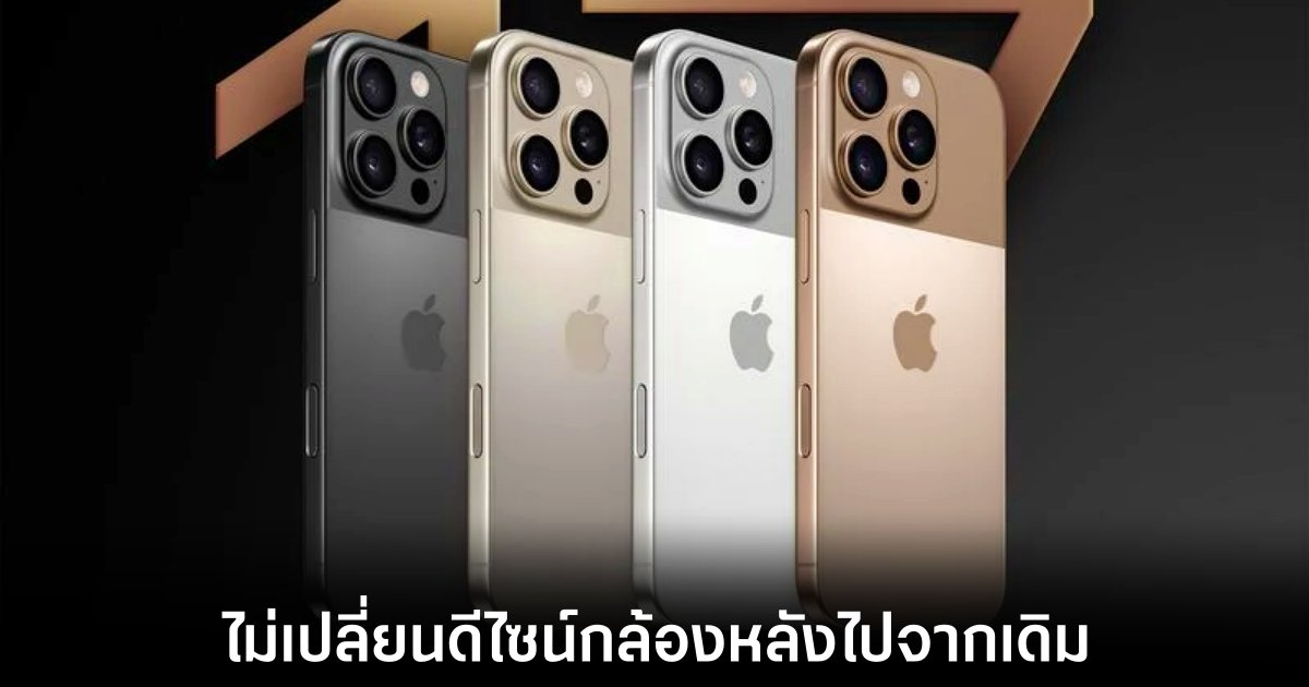 iPhone 17 Pro จะยังคงใช้ดีไซน์กล้องแบบเดิมต่อไป 1 apple-iphone-17-no-change-camera-design