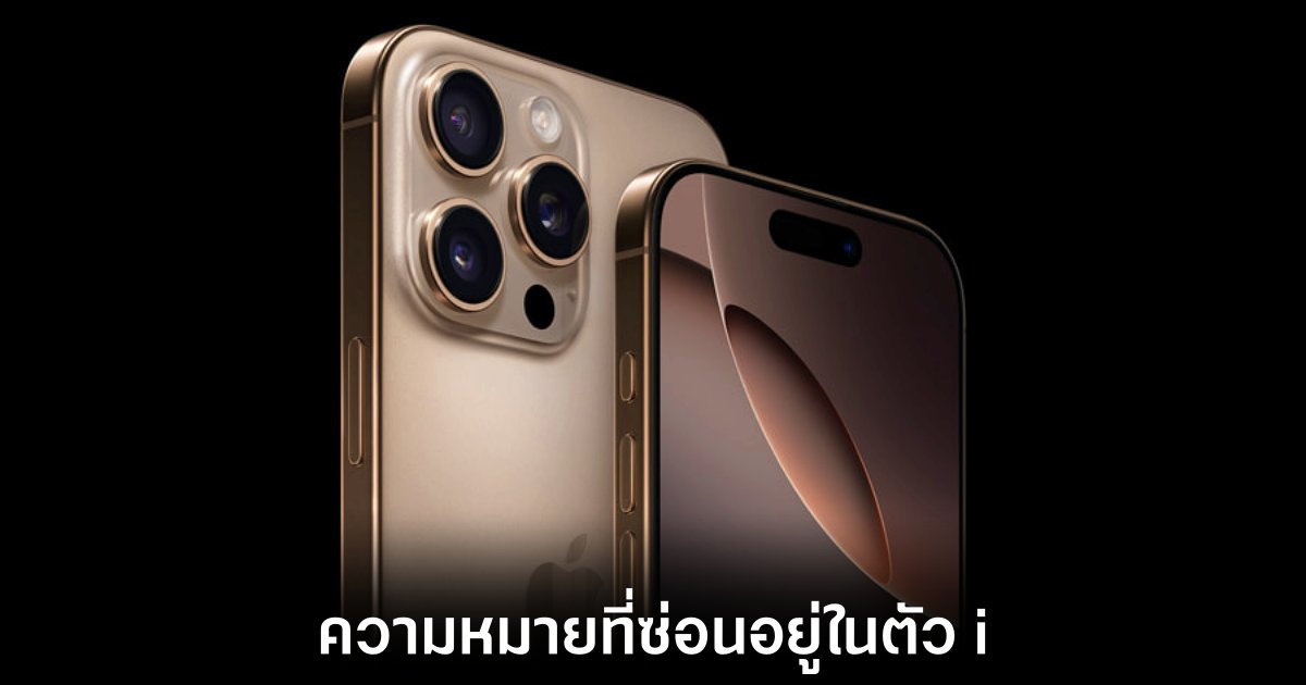 ความหมายของ i ใน iPhone ที่คุณอาจไม่เคยรู้ 1 apple-iphone-i-meaning