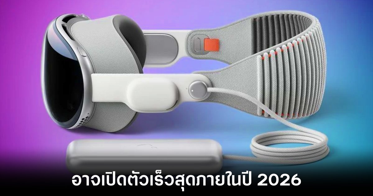 Apple เตรียมเปิดตัว Vision รุ่นใหม่ในปี 2026 เน้นราคาที่เข้าถึงง่ายขึ้น 1 apple-vision-standard-2026