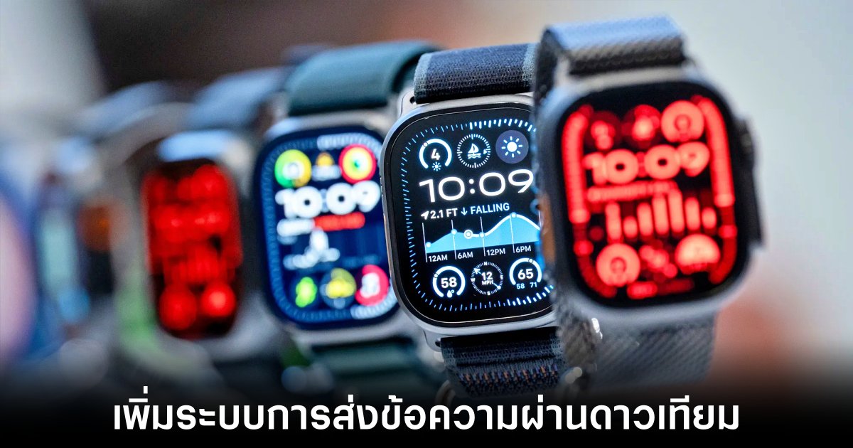 Apple Watch Ultra รุ่นใหม่อาจมาพร้อมระบบส่งข้อความผ่านดาวเทียม 1 apple-watch-ultra-next-features