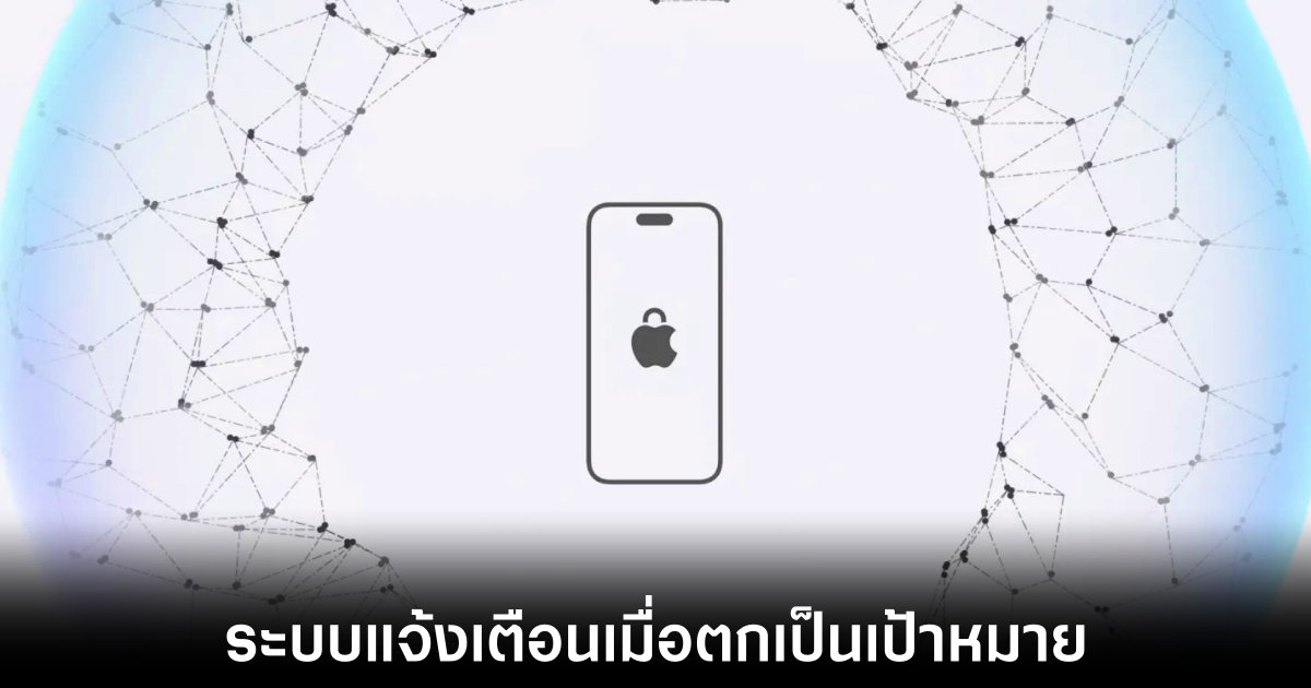 Apple แนะนำระบบแจ้งเตือนภัยสปายแวร์ ปกป้องเป้าหมายระดับสูงจากการถูกโจมตี 1 apple=threat-notification-system