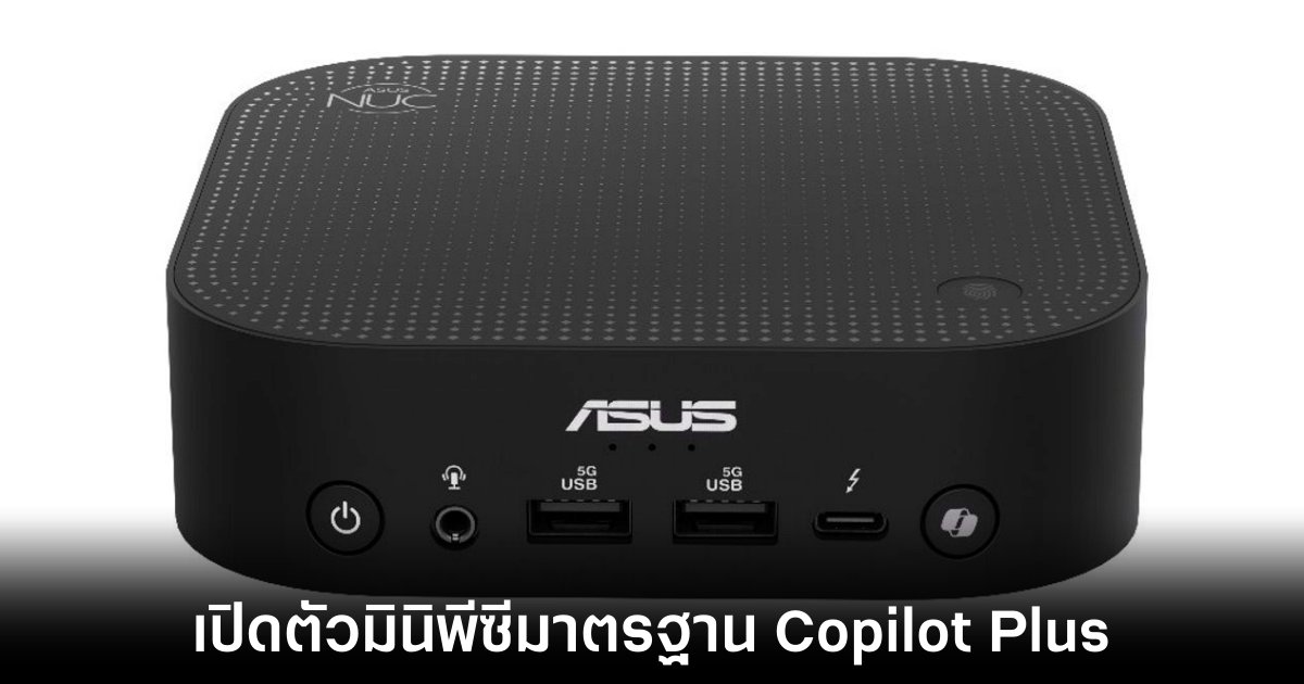 ASUS เปิดตัว NUC 14 Pro AI มินิพีซีรุ่นแรกที่รองรับ Copilot Plus 1 asus-new-mini-pc-copilot-plus