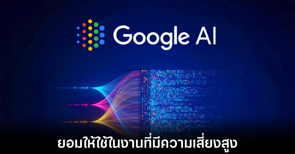 Google อัปเดตนโยบายให้ใช้ AI ตัดสินใจในงานที่มีความเสี่ยงได้ 1 google-ai-risk-policy