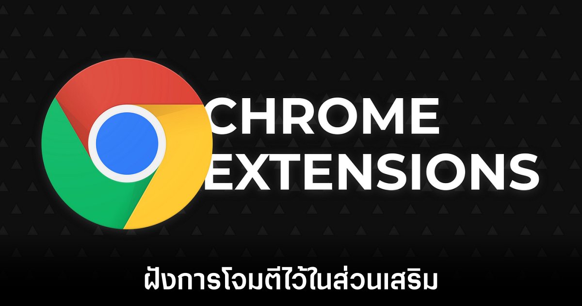 แฮกเกอร์โจมตีปลั๊กอิน Google Chrome แพร่มัลแวร์แก่ผู้ติดตั้ง 1 google-chrome-hacker-extension