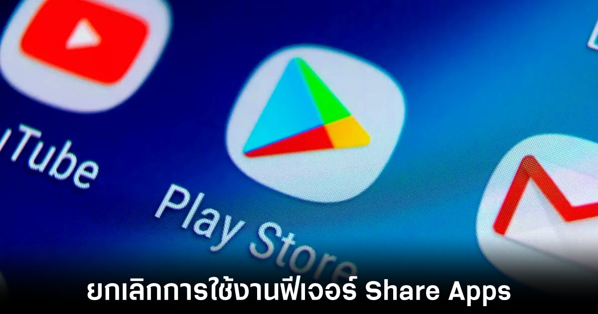 Google ปิดตัวฟีเจอร์ Share Apps ใน Play Store หลังให้บริการ 3 ปี 1 google-ditch-share-app