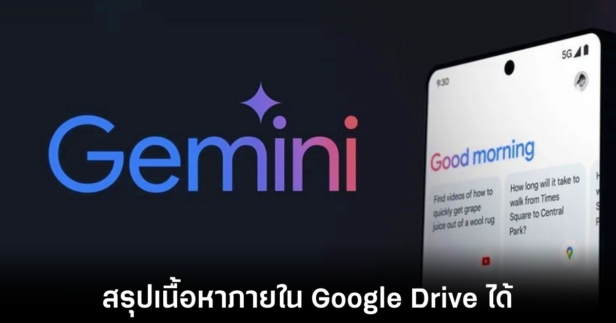 Google เพิ่มฟีเจอร์ใหม่ให้ Gemini สรุปเนื้อหาทั้งหมดในโฟลเดอร์บน Google Drive 1 google-gemini-drive-summarize