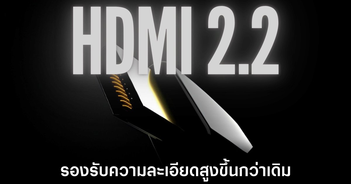 HDMI Forum เตรียมเปิดตัวมาตรฐานใหม่ รองรับความละเอียดที่สูงขึ้น 1 hdmi-2-2-may-release