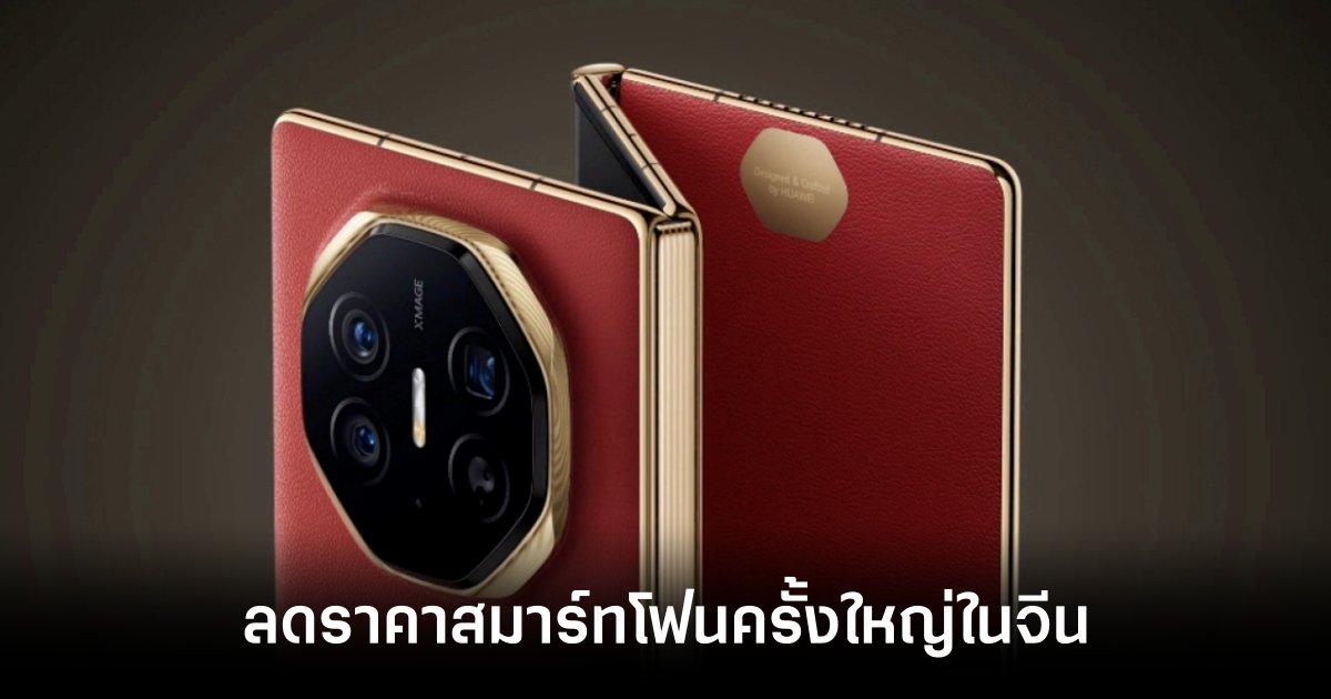 HUAWEI ลดราคาสมาร์ทโฟนรุ่นเรือธงหวังกระตุ้นยอดขายในตลาดสมาร์ทโฟนจีน 1 huawei-china-slash-price