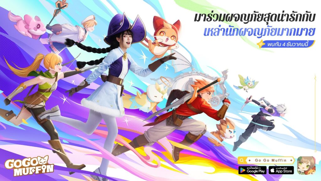 เปิดตัวอย่างเป็นทางการ! ทุกที่ทุกเวลา ไปสนุกกัน! "Go Go Muffin" มาเยือนเอเชียตะวันออกเฉียงใต้แล้ววันนี้! 2 เปิดตัวอย่างเป็นทางการ! ทุกที่ทุกเวลา ไปสนุกกัน! "Go Go Muffin" มาเยือนเอเชียตะวันออกเฉียงใต้แล้ววันนี้!