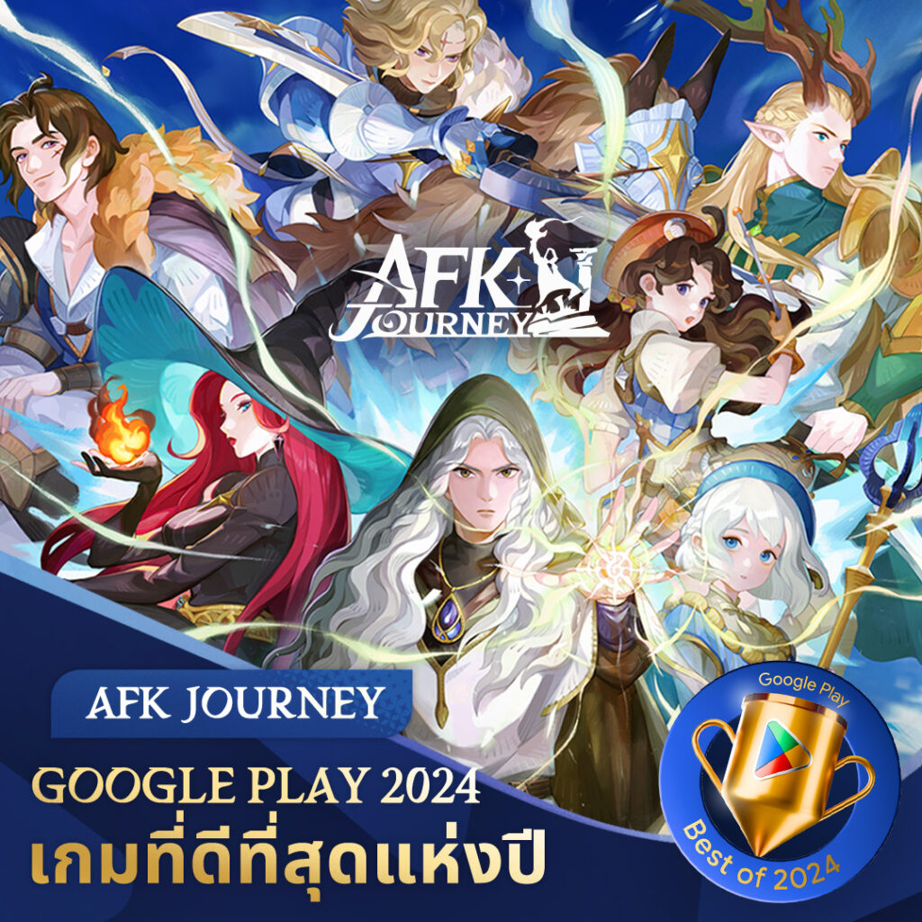 AFK Journey กวาดรางวัลอันดับ 1 เกมที่ดีที่สุดแห่งปี 2024 จาก Google Play และ Apple App Store 6 AFK Journey กวาดรางวัลอันดับ 1 เกมที่ดีที่สุดแห่งปี 2024 จาก Google Play และ Apple App Store