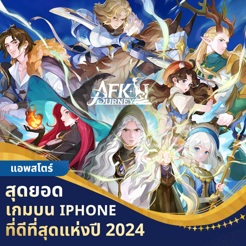 AFK Journey กวาดรางวัลอันดับ 1 เกมที่ดีที่สุดแห่งปี 2024 จาก Google Play และ Apple App Store 8 AFK Journey กวาดรางวัลอันดับ 1 เกมที่ดีที่สุดแห่งปี 2024 จาก Google Play และ Apple App Store