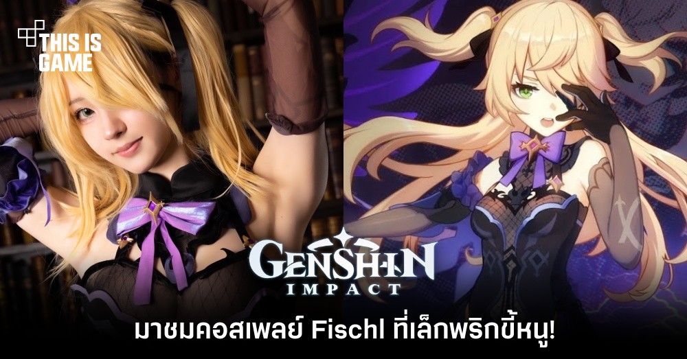 รวมคอสเพลย์สุดฮอตตัวละคร Fischl จาก Genshin Impact 3 รวมคอสเพลย์สุดฮอตตัวละคร Fischl จาก Genshin Impact