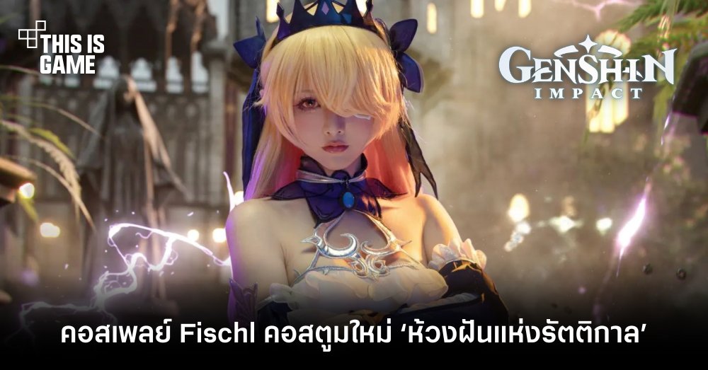 รวมคอสเพลย์สุดฮอตตัวละคร Fischl จาก Genshin Impact 6 รวมคอสเพลย์สุดฮอตตัวละคร Fischl จาก Genshin Impact