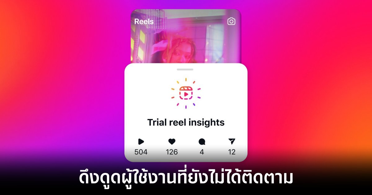 Instagram เปิดตัวฟีเจอร์ทดลอง Reels เพื่อช่วยครีเอเตอร์ดึงผู้ชมกลุ่มใหม่ 1 instagram-reels-trial-features